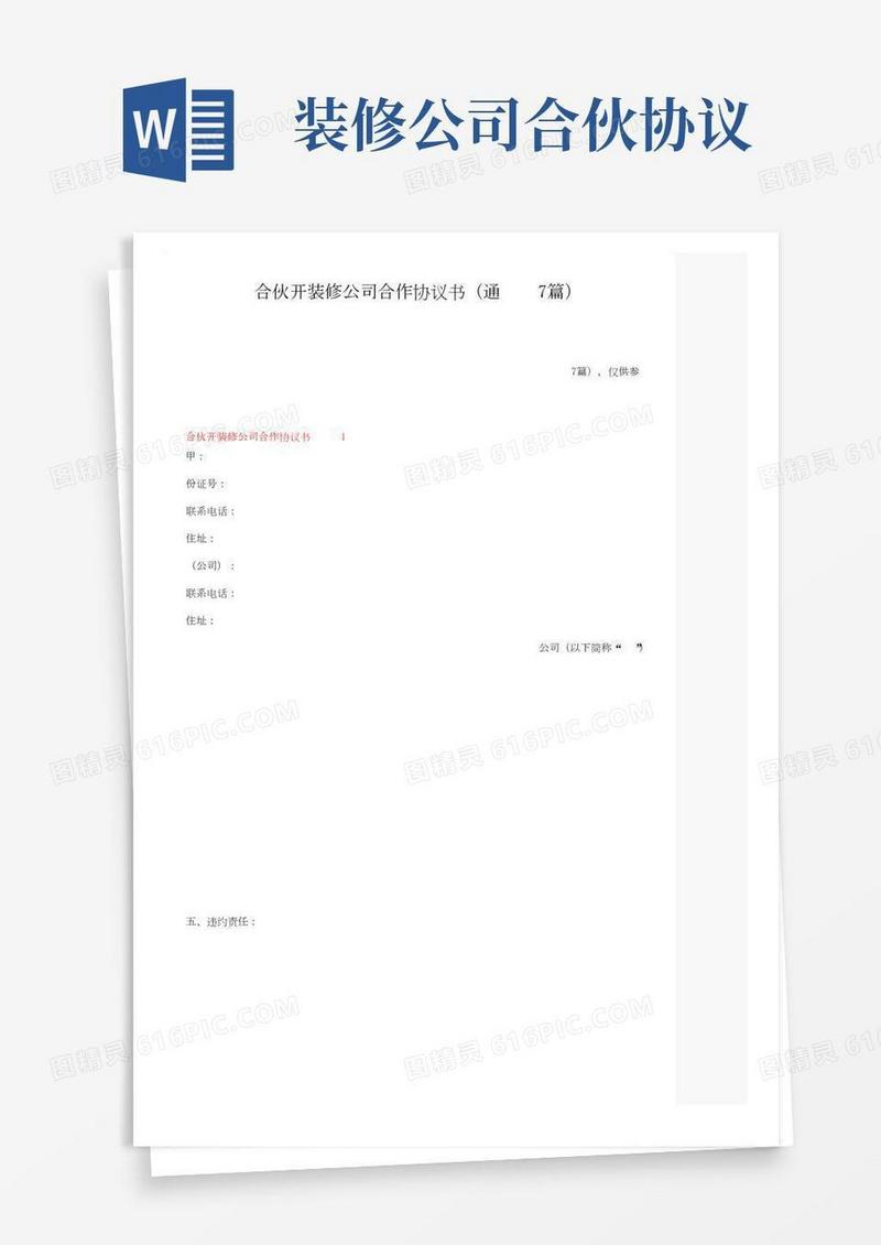 合伙开装修公司合作协议书（通用7篇）