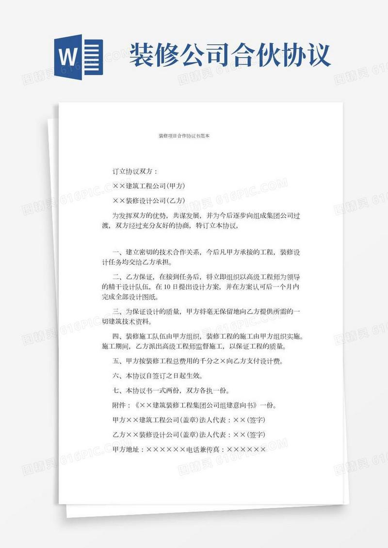 装修项目合作协议书范本(通用版)