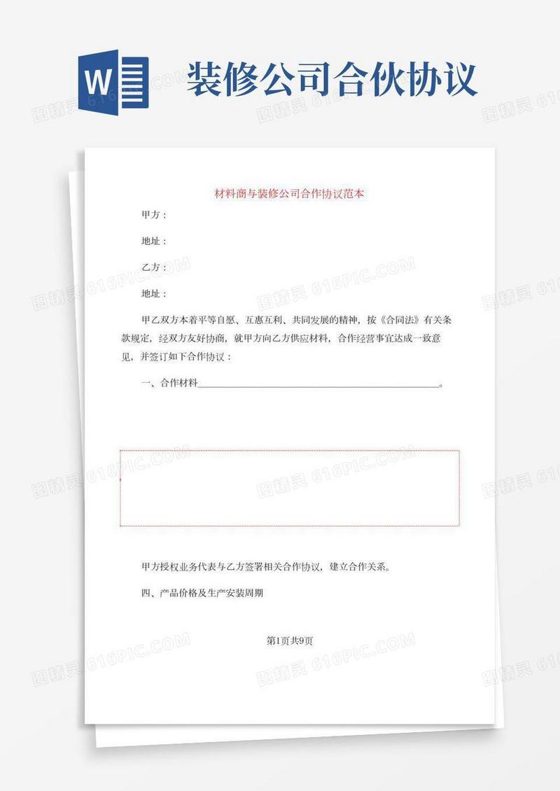 材料商与装修公司合作协议范本(2篇)