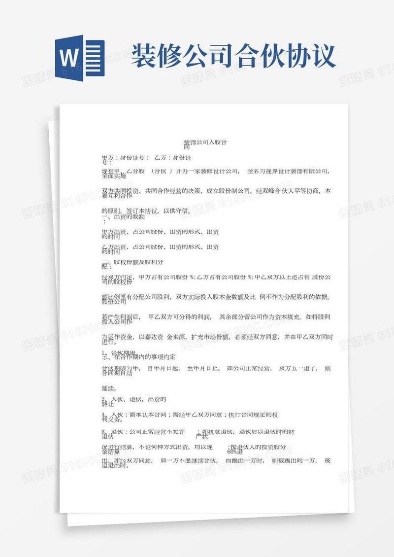 装饰公司入股合同