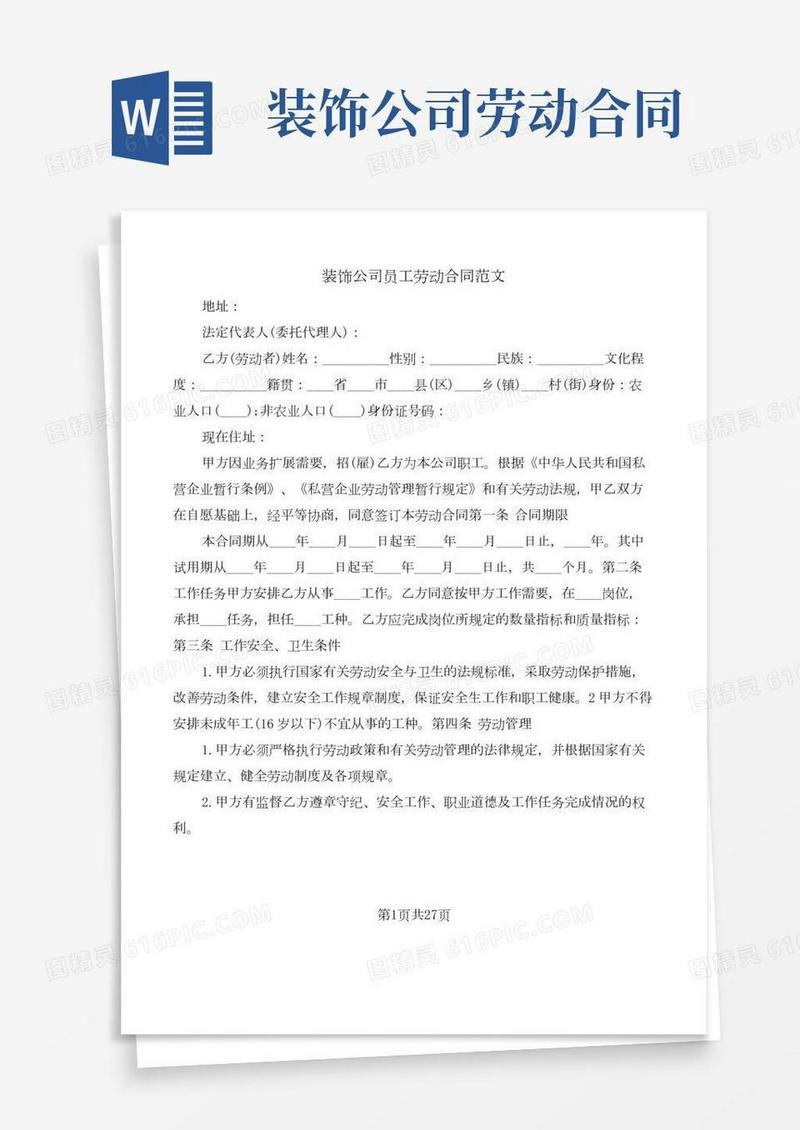 装饰公司员工劳动合同范文(8篇)