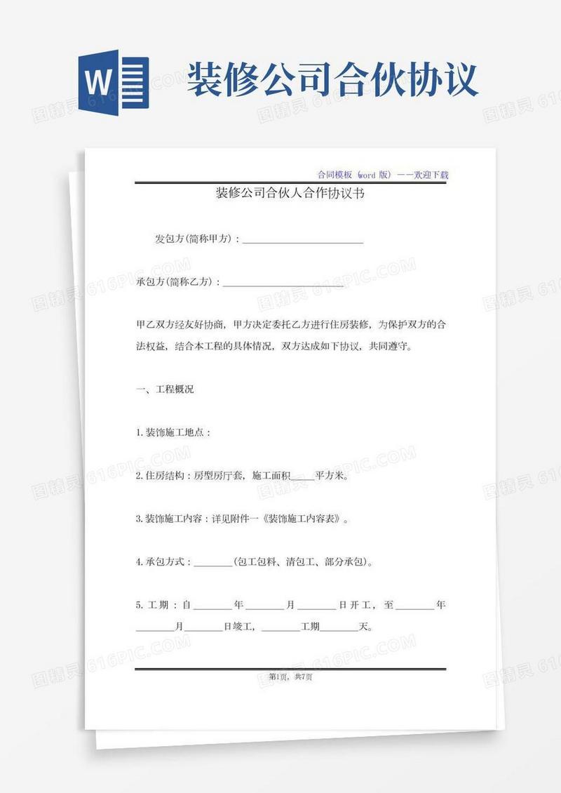装修公司合伙人合作协议书（标准版）