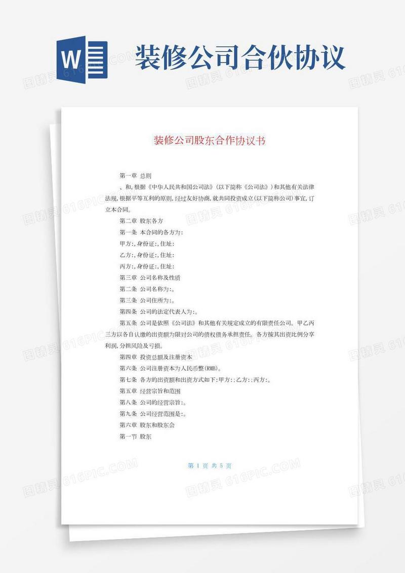 装修公司股东合作协议书