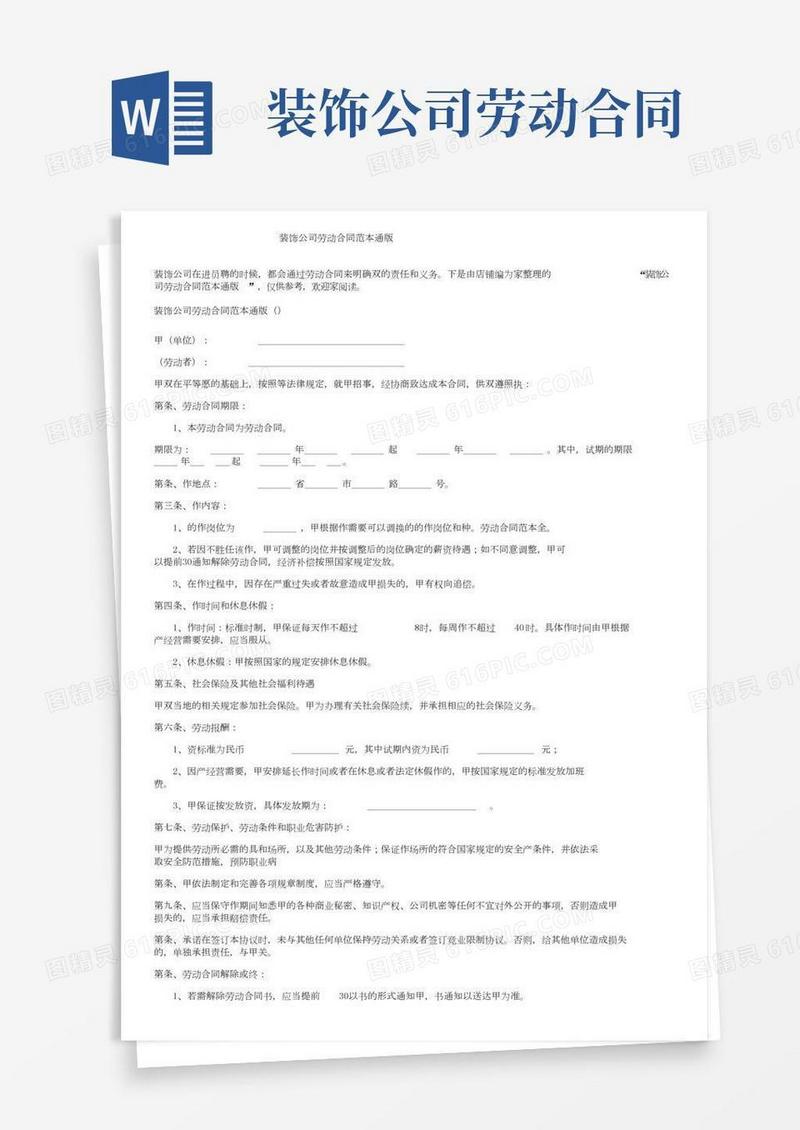 装饰公司劳动合同范本通用版