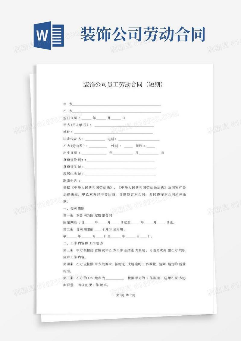 装饰公司员工劳动合同