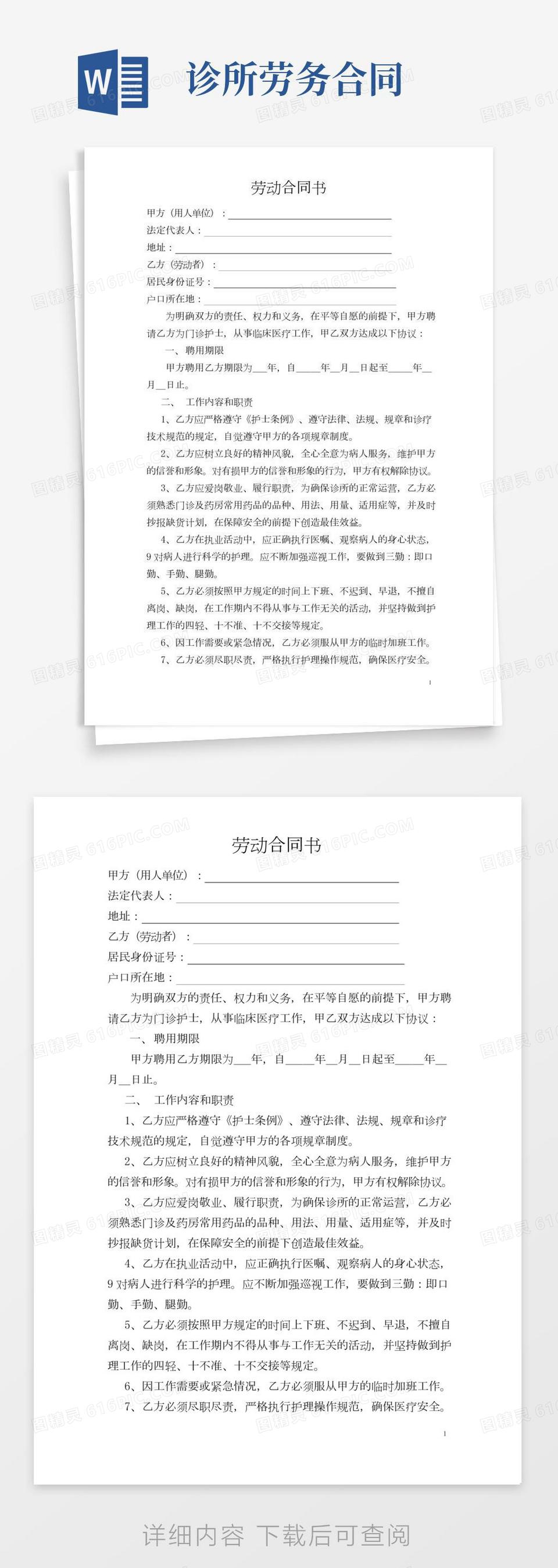 简易版私人诊所护士聘用协议书word模板免费下载_编号ve0aqmerx_图