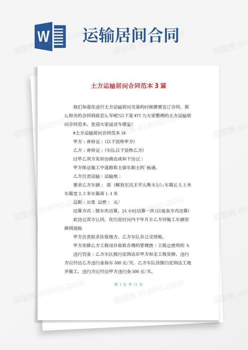 土方运输居间合同范本3篇