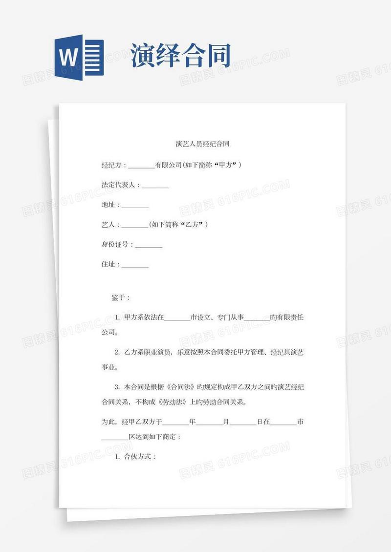 演艺人员经纪合同范本