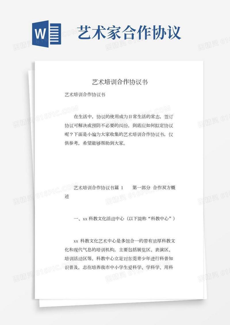艺术培训合作协议书(总12页)