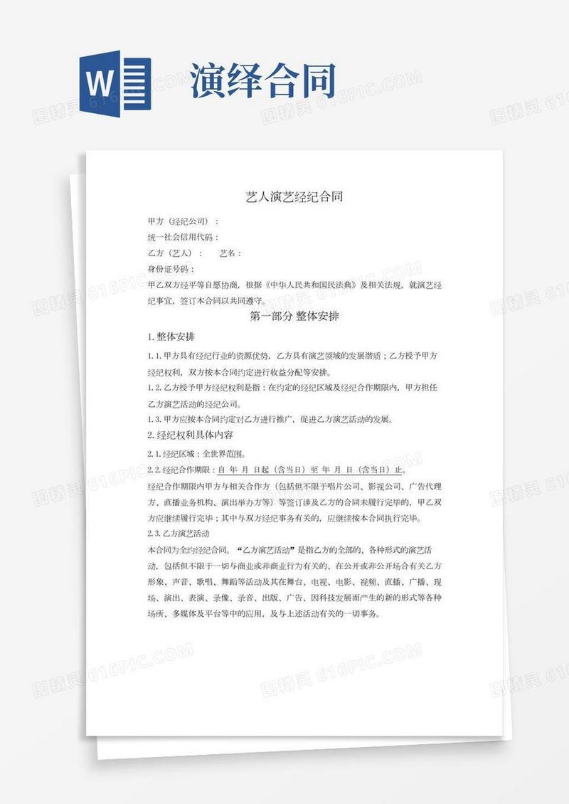 艺人演艺经纪合同（全约+独家）