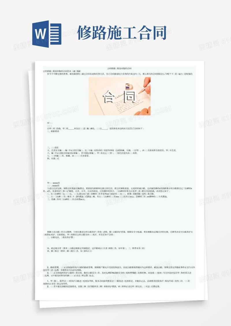 农村修路工程简单版的合同