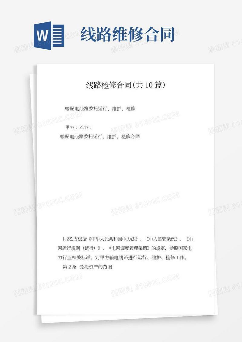 线路检修合同（共10篇）