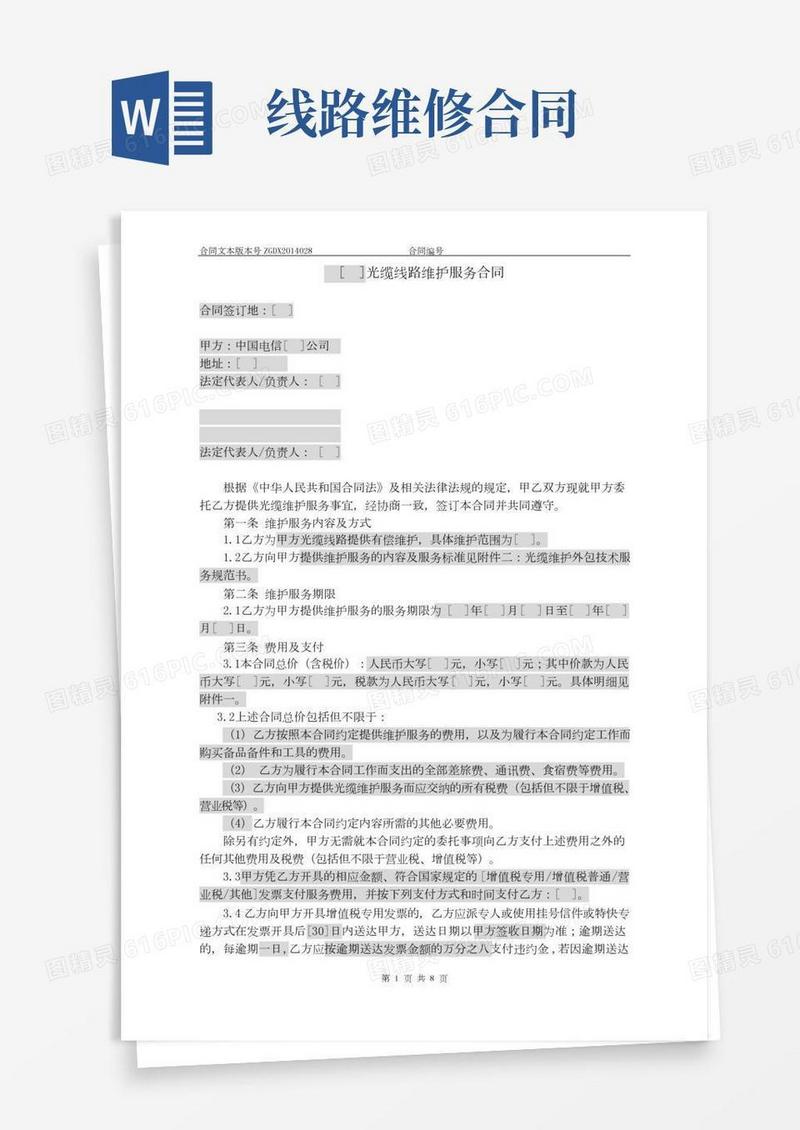 光缆线路维护服务合同