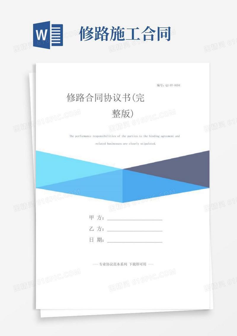 修路合同协议书(完整版)