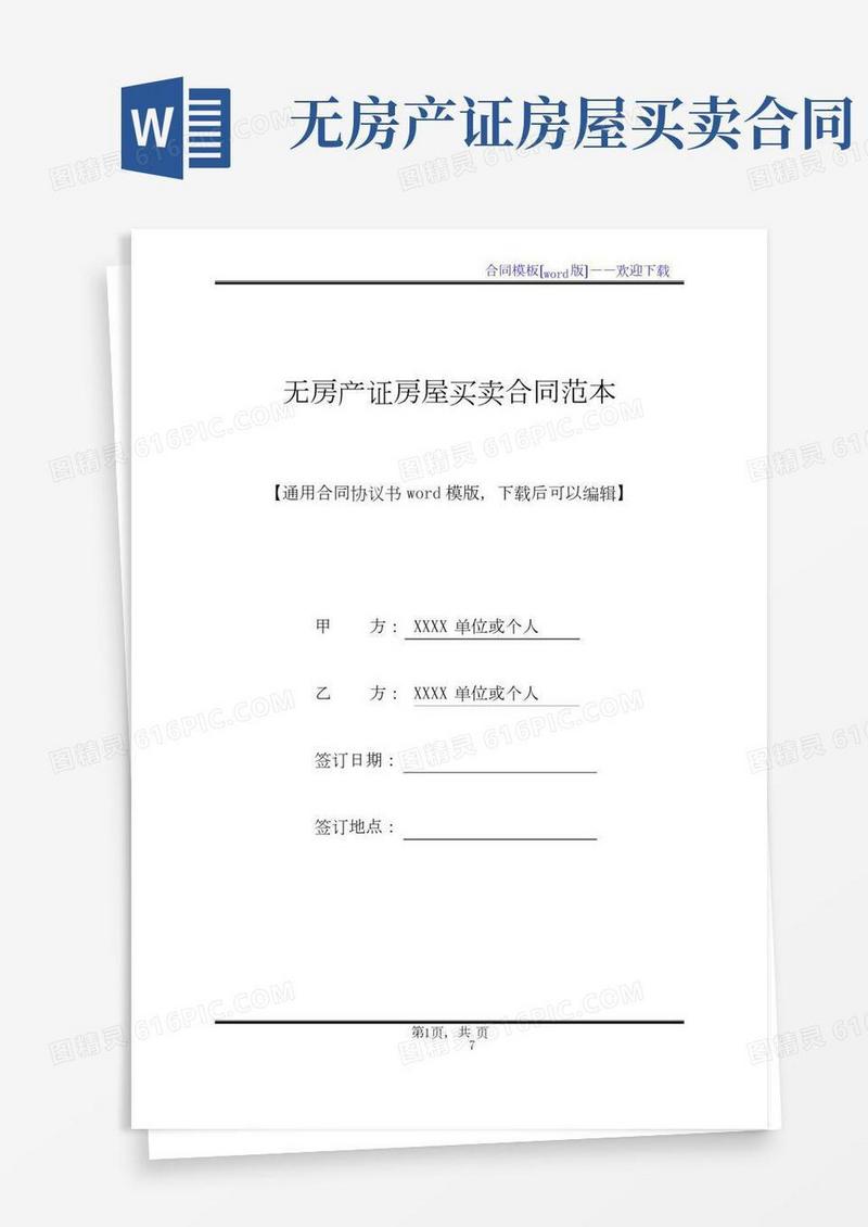 无房产证房屋买卖合同范本