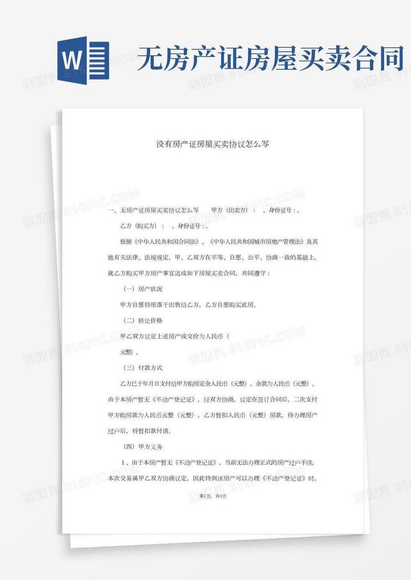 没有房产证房屋买卖协议怎么写(通用版)