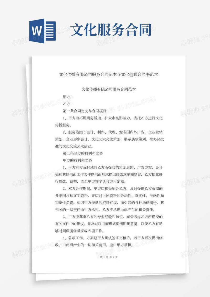 文化传播有限公司服务合同范本与文化创意合同书范本