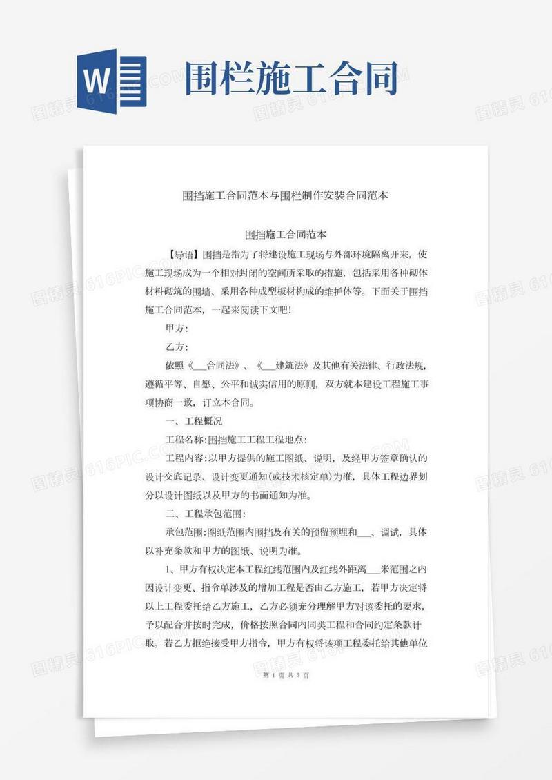 围挡施工合同范本与围栏制作安装合同范本