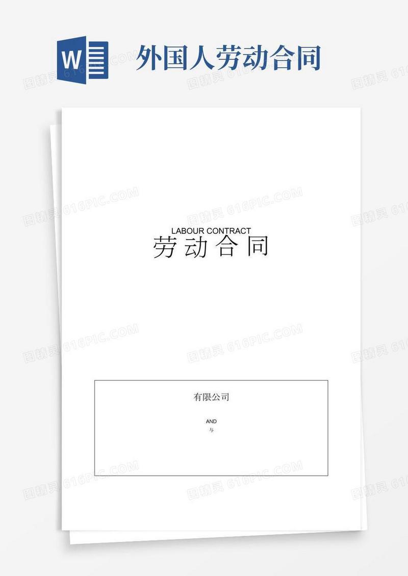 雇佣外国人劳动合同范本模板;