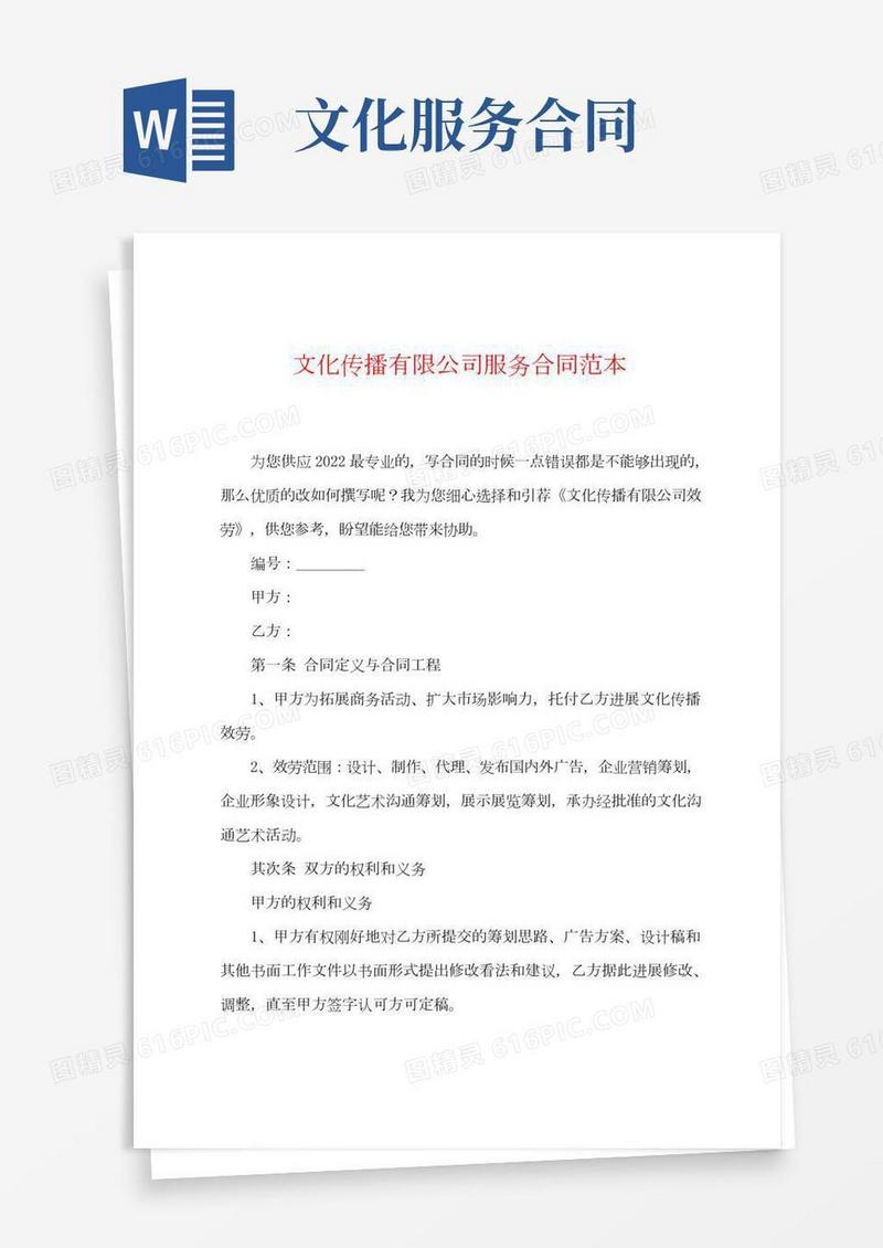 文化传播有限公司服务合同范本