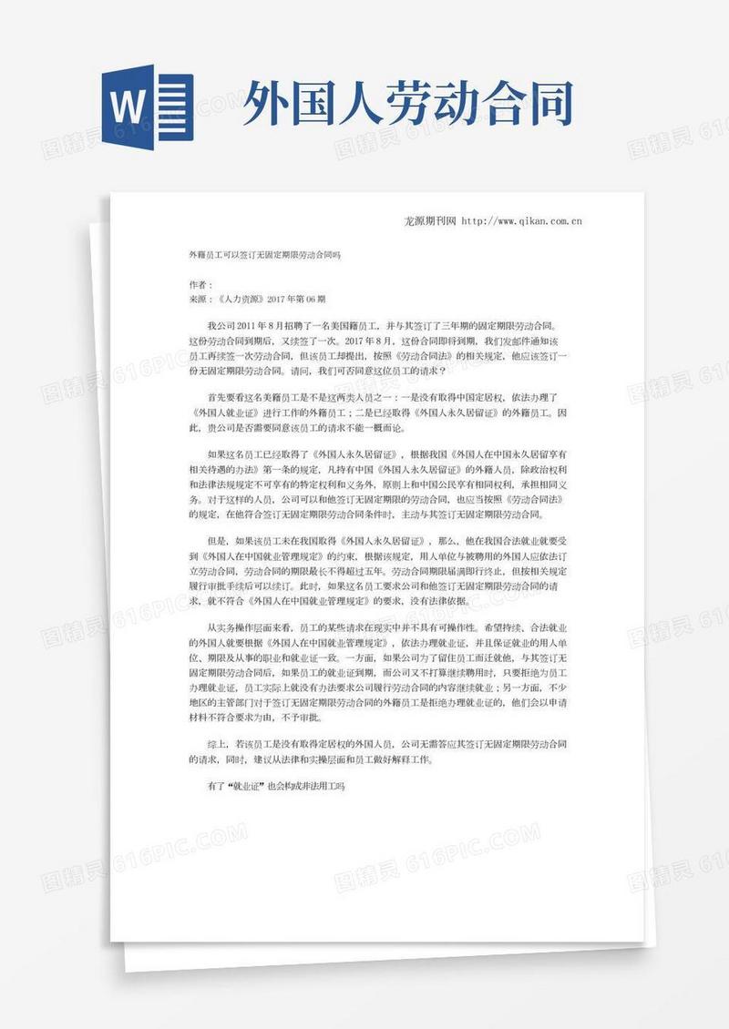 外籍员工可以签订无固定期限劳动合同吗