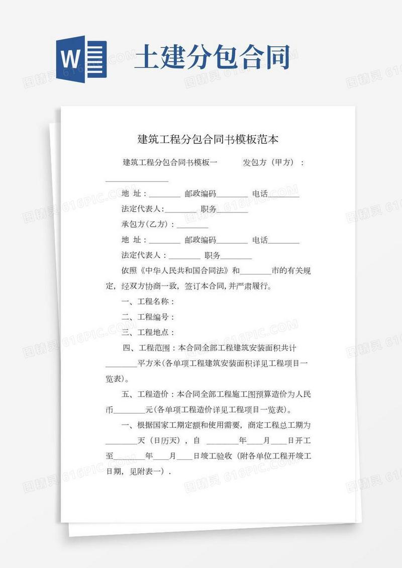 建筑工程分包合同书模板范本