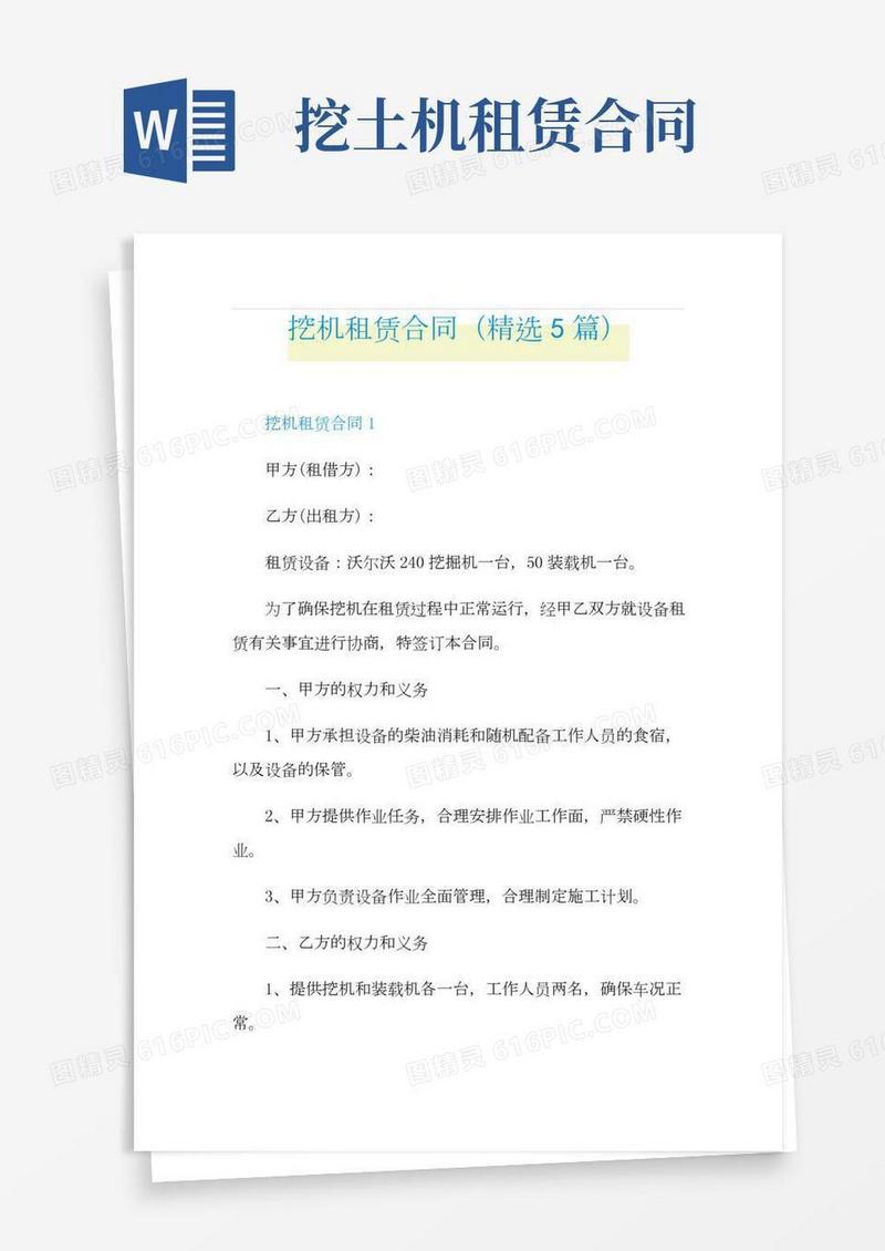 挖机租赁合同(精选5篇)