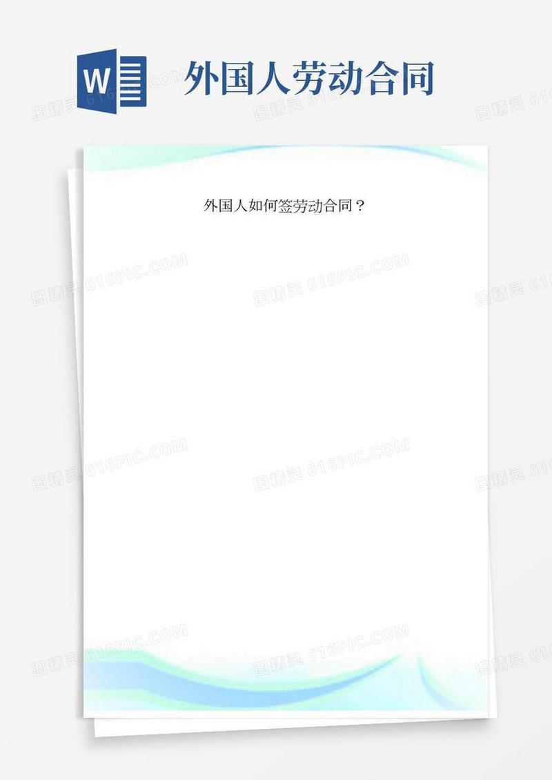 外国人如何签劳动合同？.doc