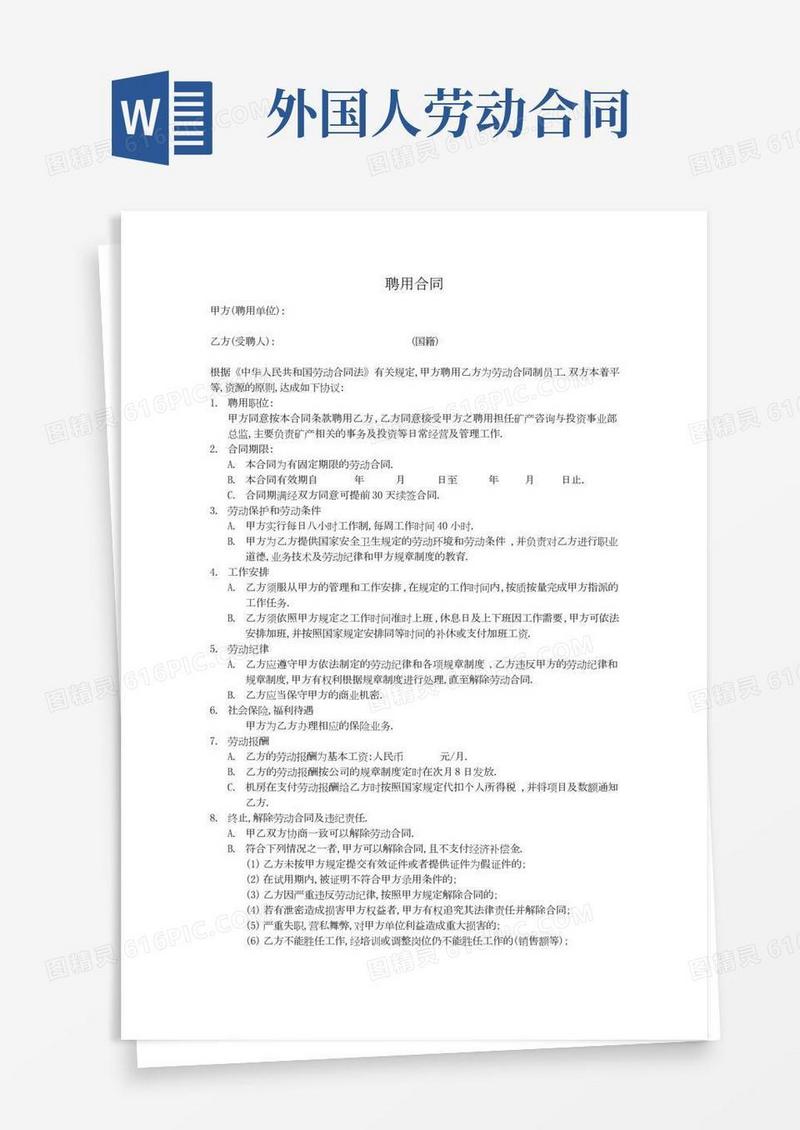 聘用外国人的工作协议