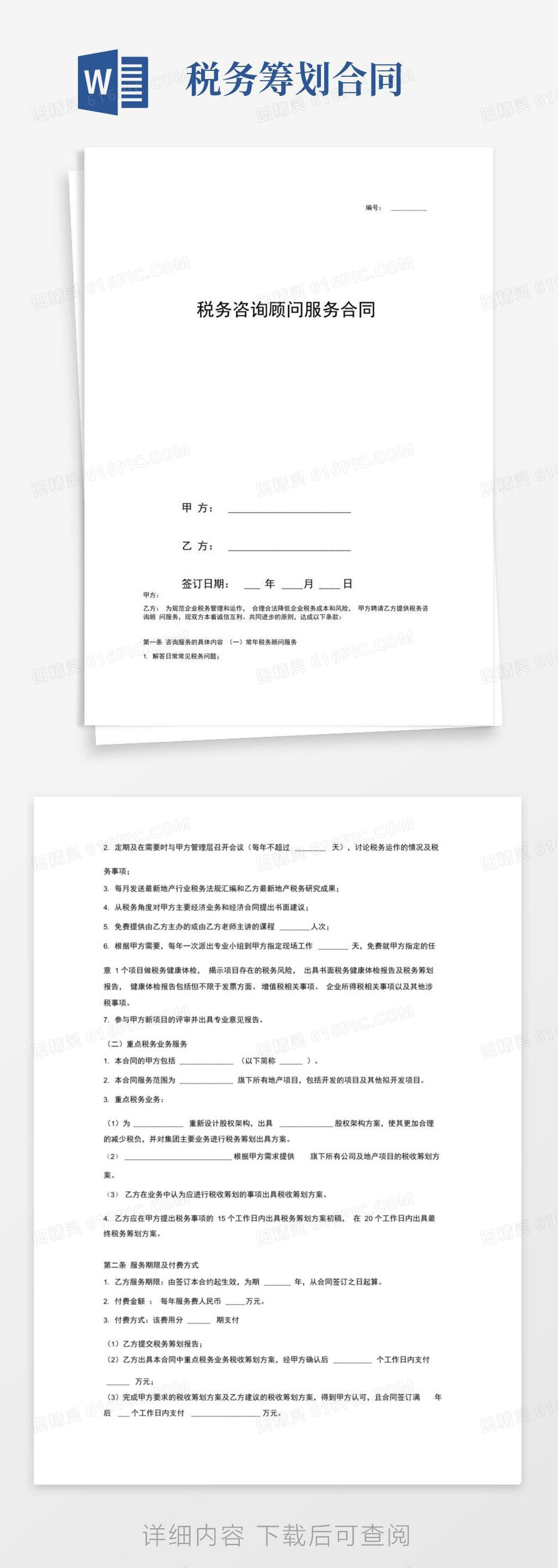 税务顾问服务合同协议(范本)word模板免费下载_编号13jaelkl2_图精灵