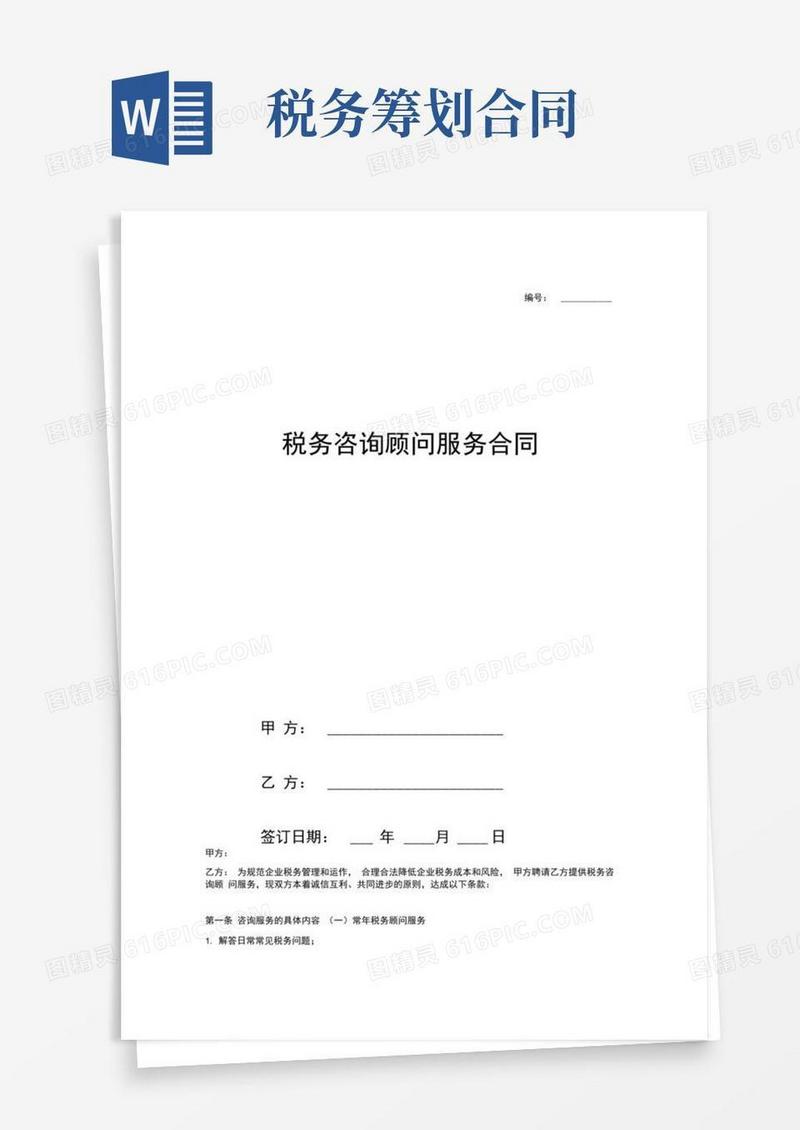 税务顾问服务合同协议(范本)