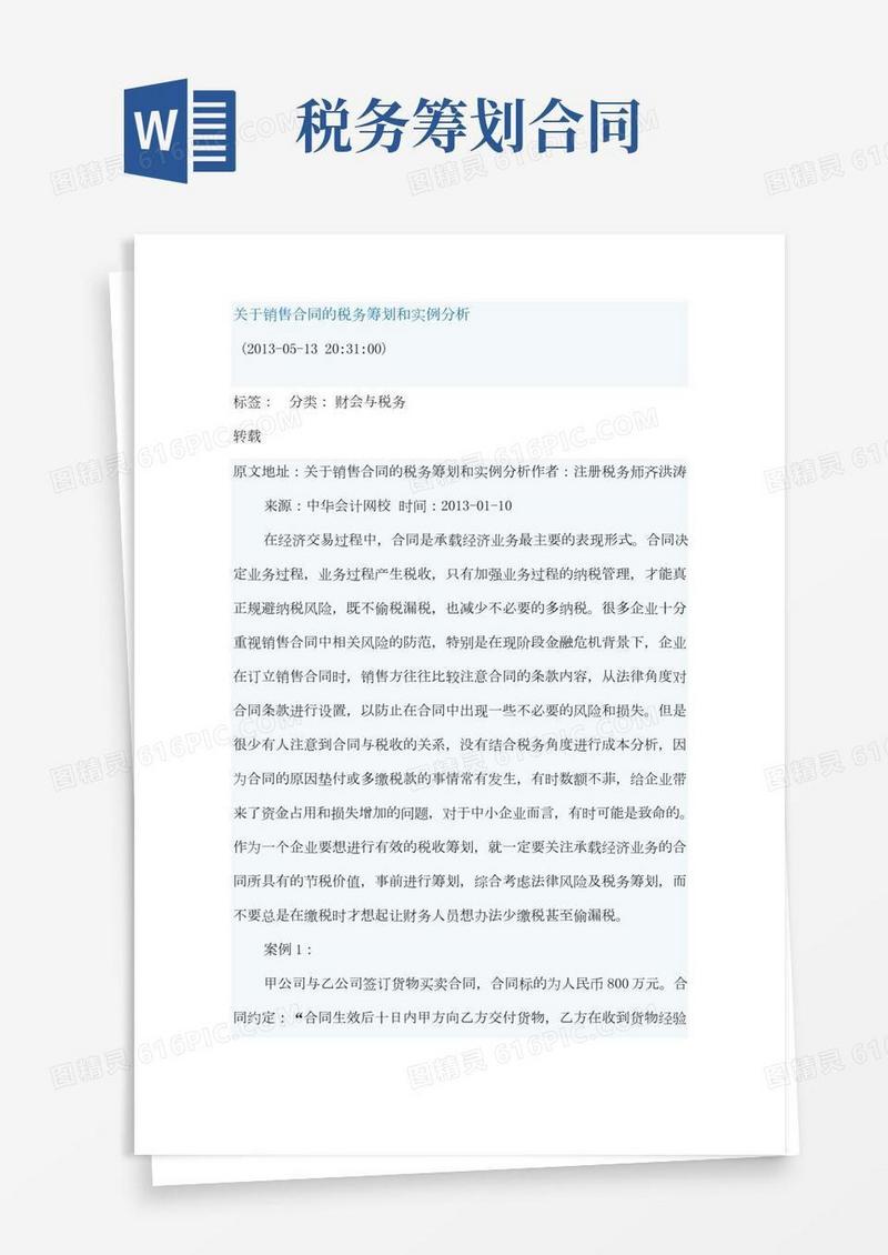 关于销售合同的税务筹划和实例分析