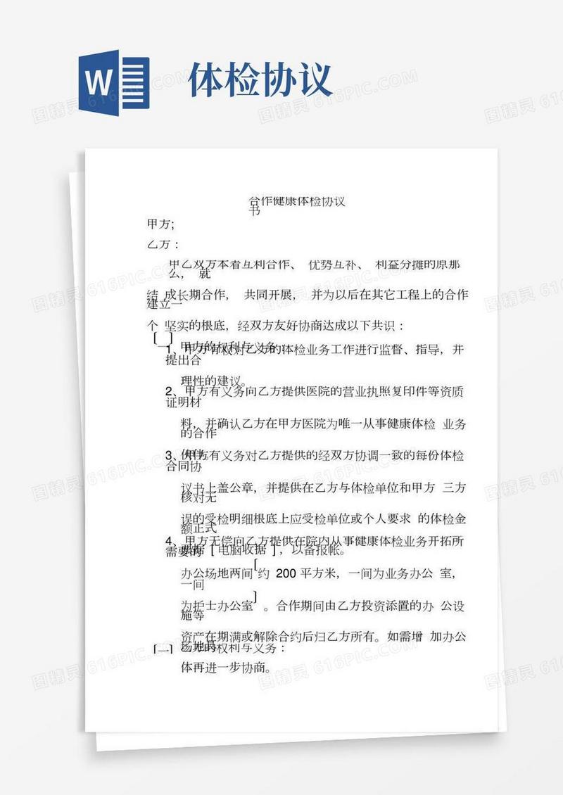 合作健康体检协议书