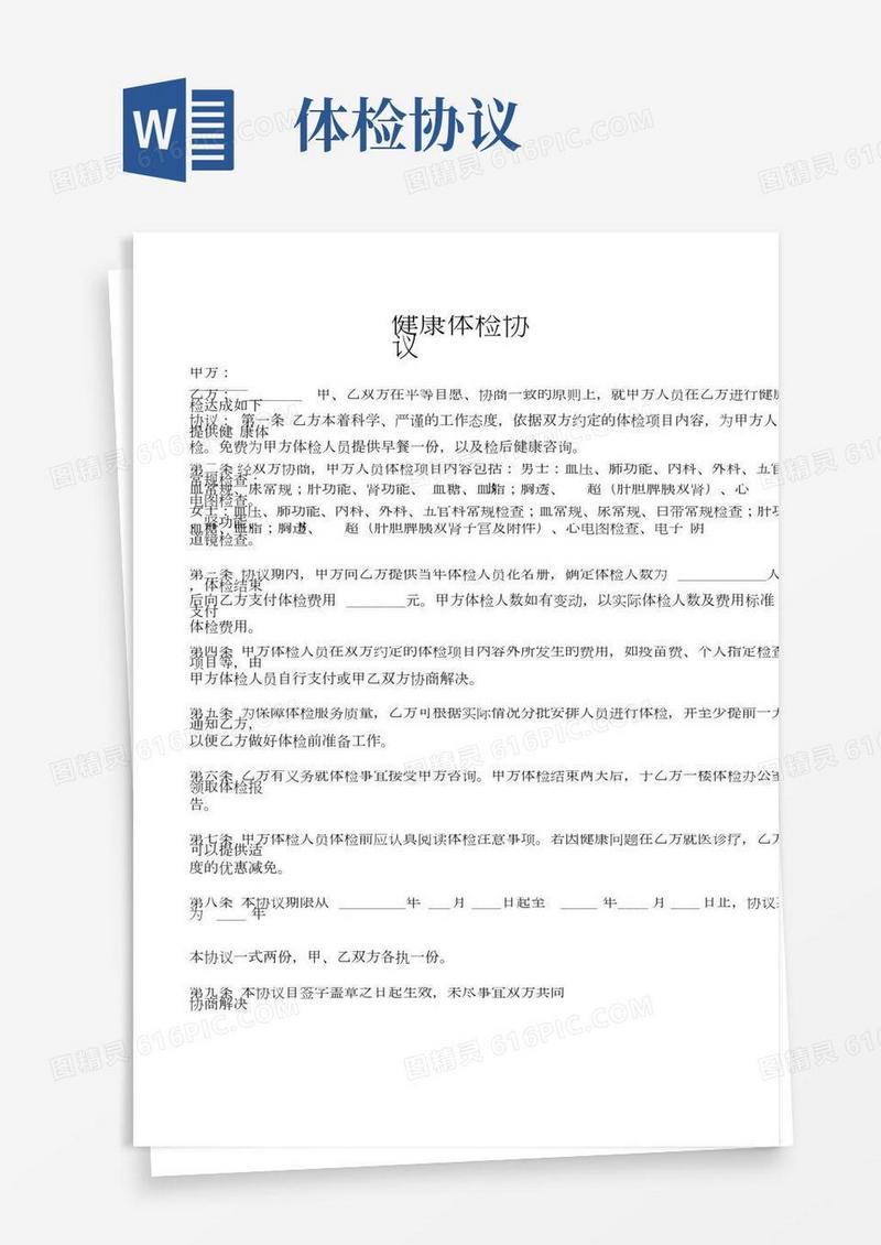 健康体检协议