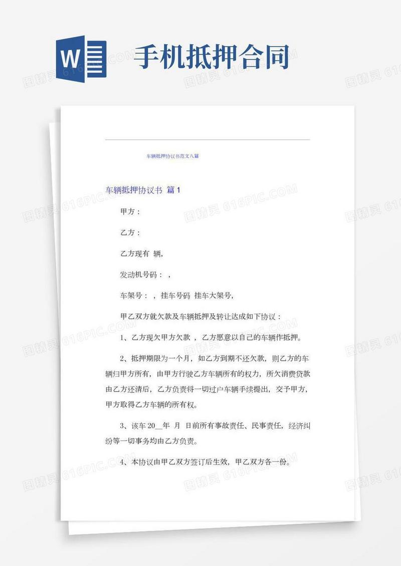车辆抵押协议书范文八篇