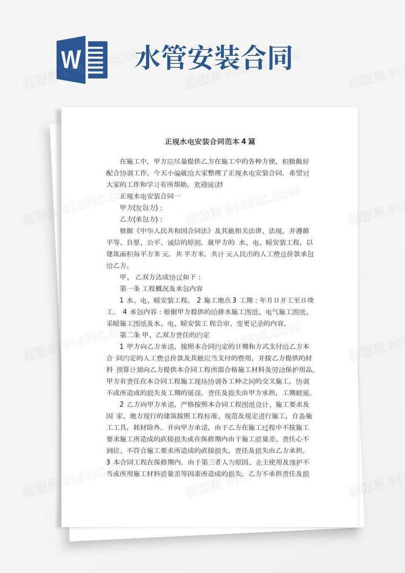 正规水电安装合同范本4篇