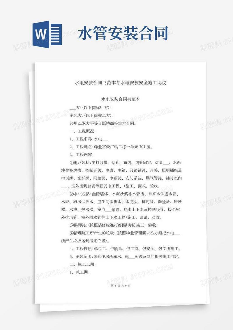 水电安装合同书范本与水电安装安全施工协议