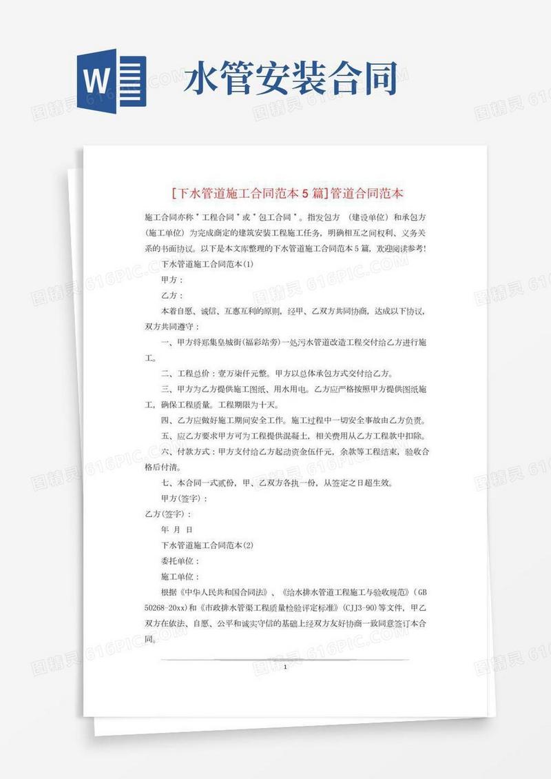 [下水管道施工合同范本5篇]管道合同范本