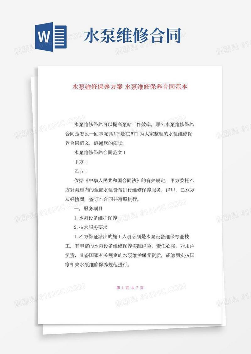 水泵维修保养方案水泵维修保养合同范本