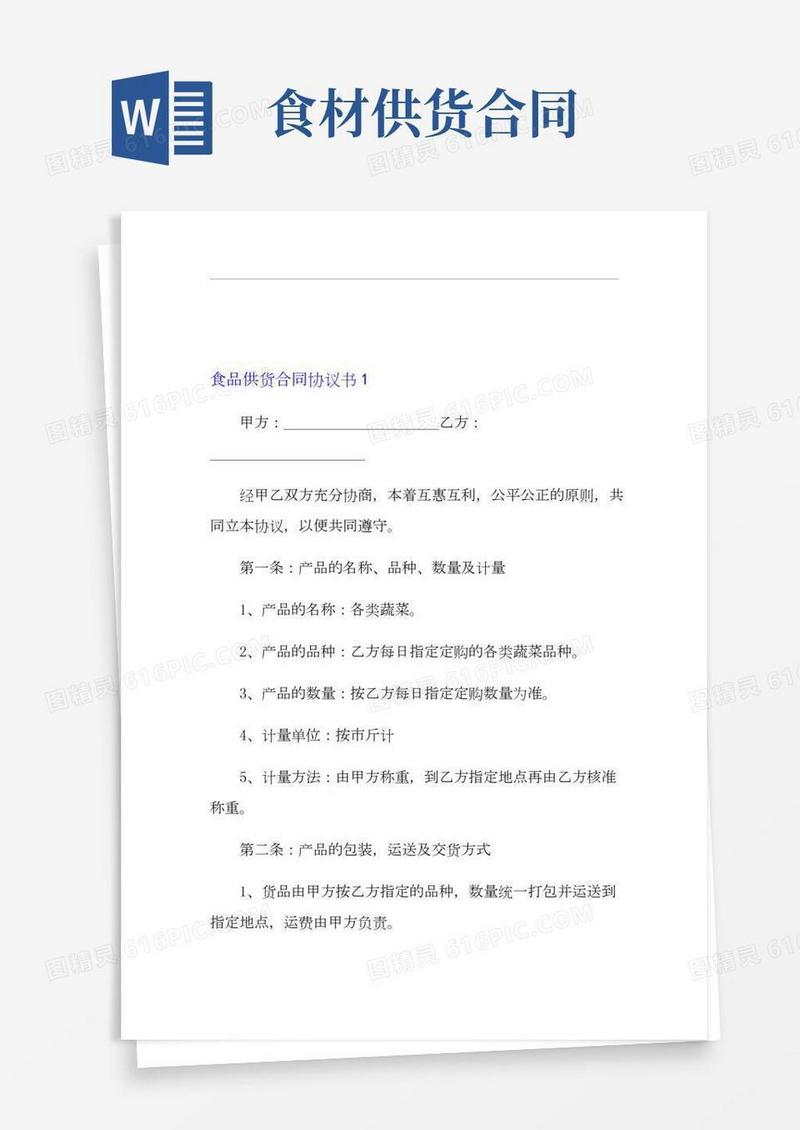 食品供货合同协议书