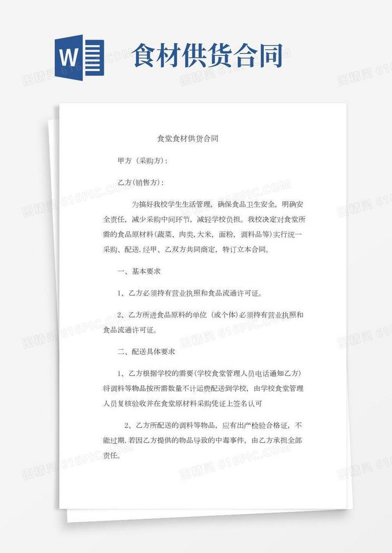 食堂食材供货合同
