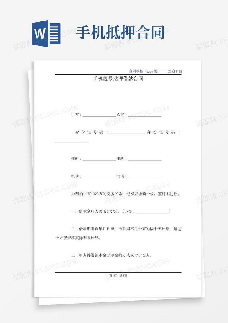 手机靓号抵押借款合同（标准版）