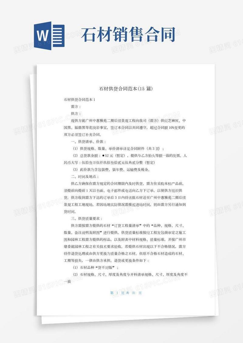 石材供货合同范本(15篇)