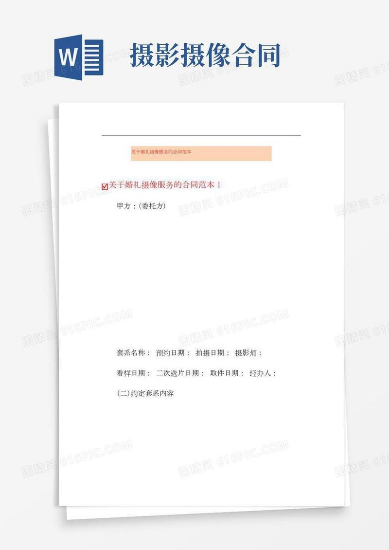 关于婚礼摄像服务的合同范本