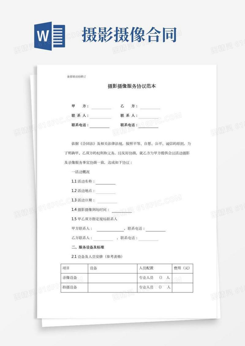 摄影摄像服务协议范本