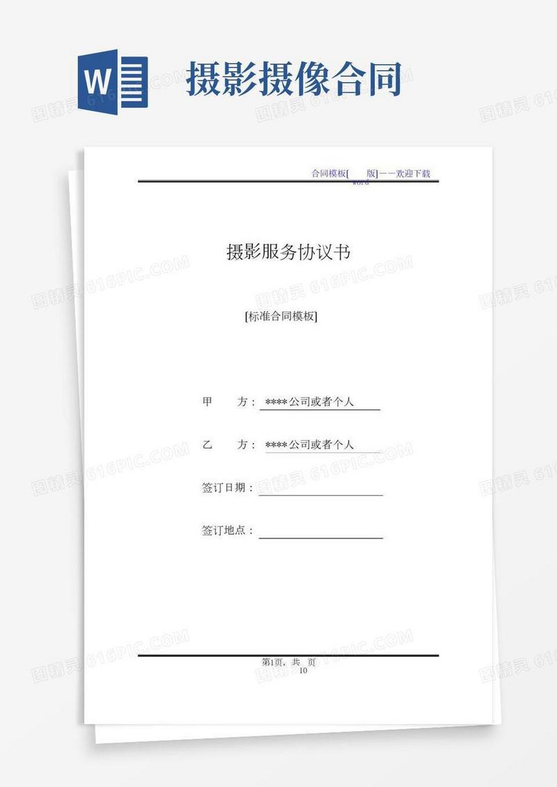摄影服务协议书(标准版)