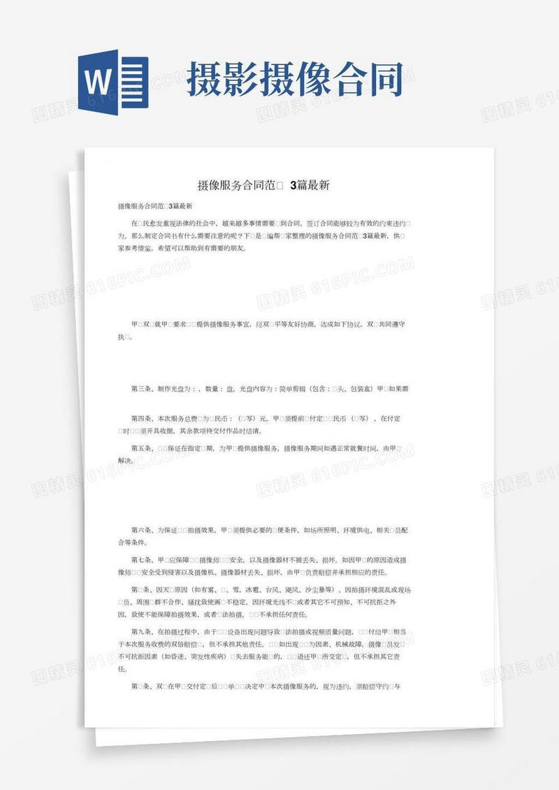 摄像服务合同范文3篇最新