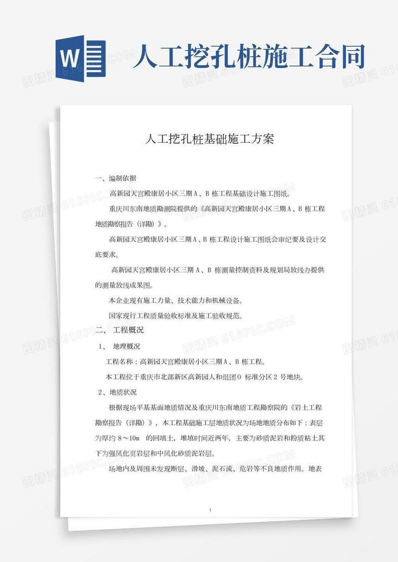 人工挖孔桩基础施工方案