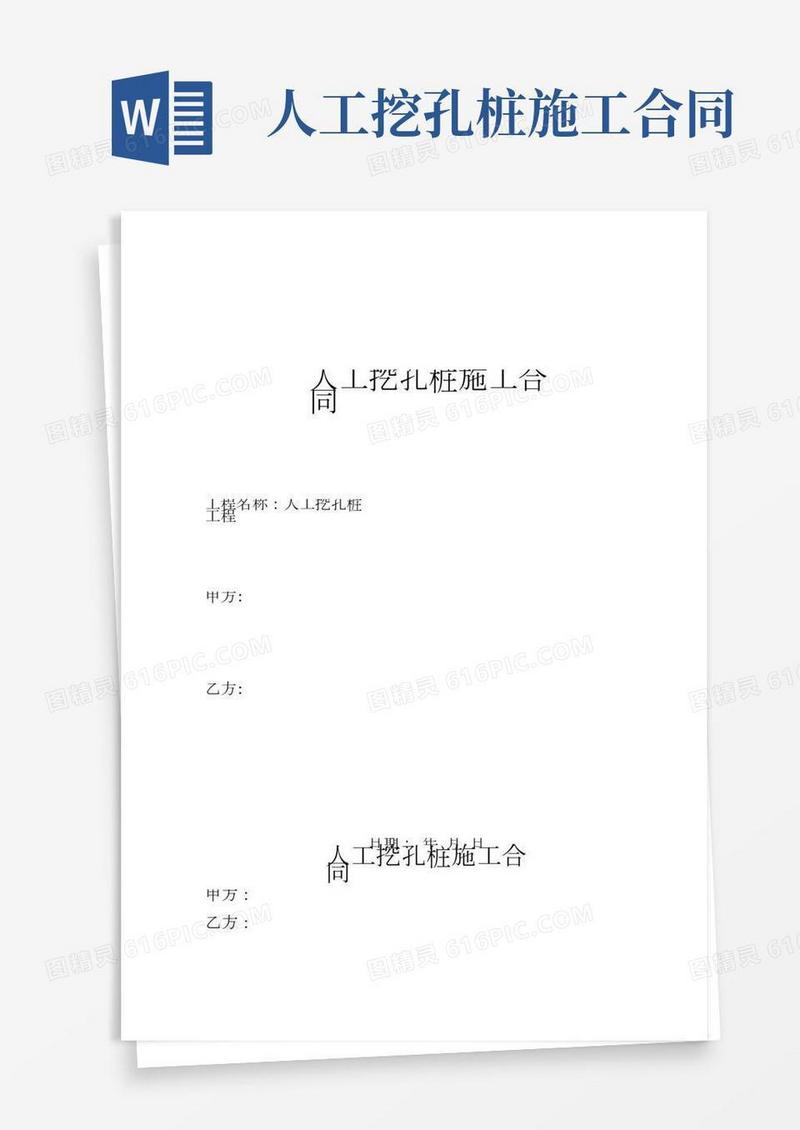 人工挖孔桩施工合同(最新版)