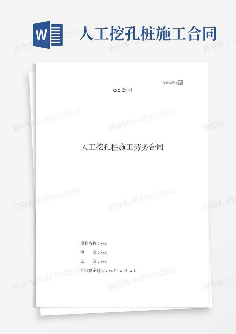 人工挖孔桩施工劳务合同模板